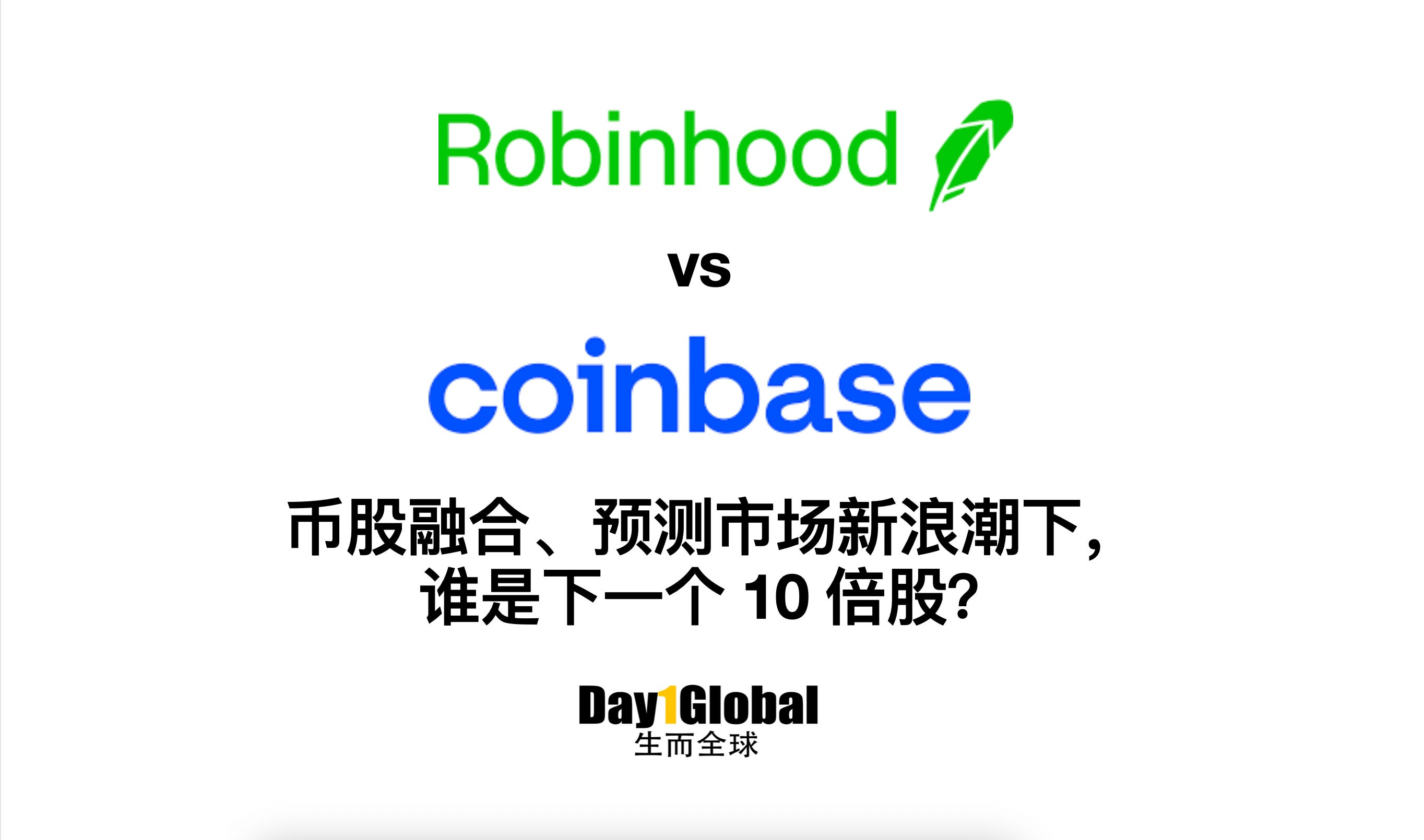 Robinhood vs Coinbase：谁是下一个 10 倍股？ #155
