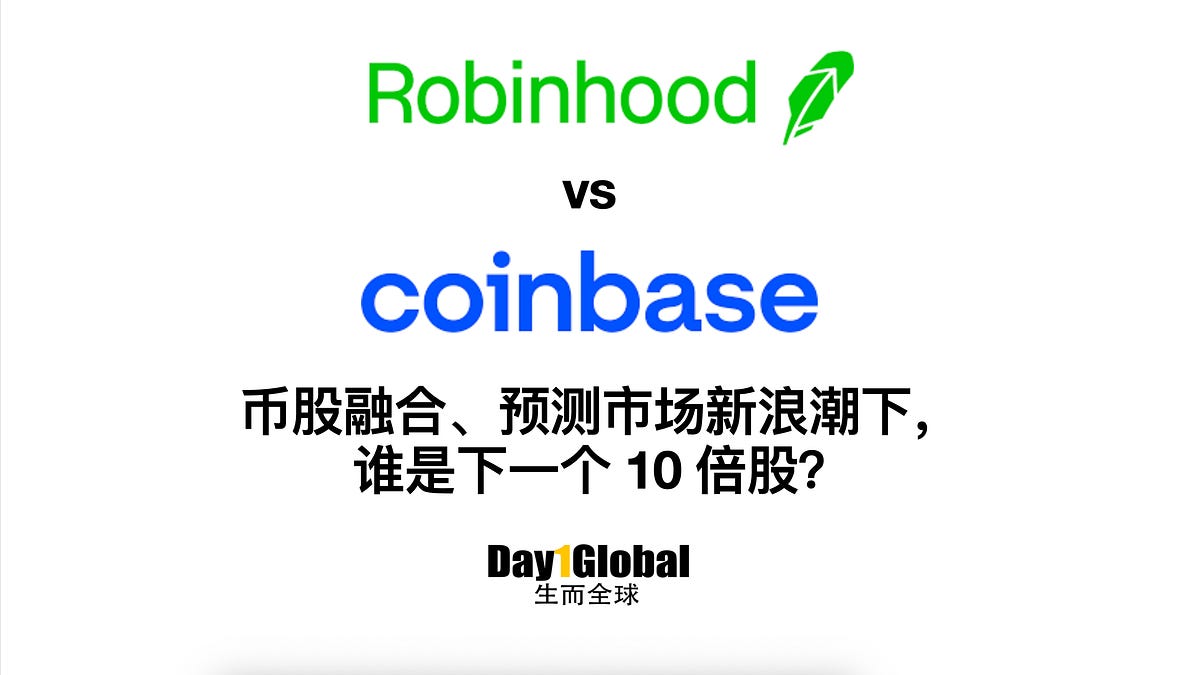 Robinhood vs Coinbase：谁是下一个10 倍股？ #155