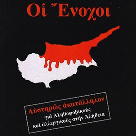 Κάν'το όπως στην Κύπρο...