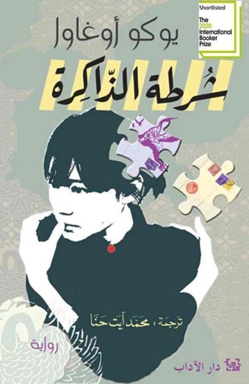 Nwf.com: شرطة الذاكرة: يوكو أوغاوا: كتب Nwf.com: شرطة الذاكرة: يوكو أوغاوا: كتب