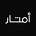 أمتــار