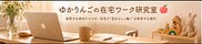 ゆかりんご の Substack