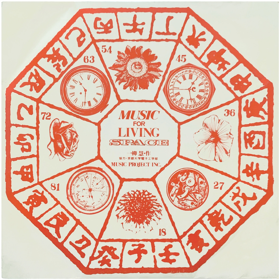 Toshi Ichiyanagi, Music For Living Space, (7" LP vinyl record), ME1187, Bijutsu Shuppan-Sha, 1969 [midcenturyclassical]