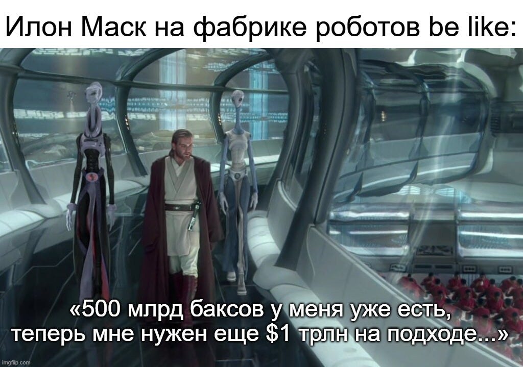 Вынужден признать, что от фразы «Маск строит армию роботов и хочет усилить свой контроль над ней» становится немного некомфортно уже мне Вынужден признать, что от фразы «Маск строит армию роботов и хочет усилить свой контроль над ней» становится немного некомфортно уже мне