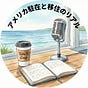 アメリカ駐在と移住のリアル's avatar