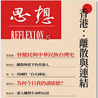 思想52 | 香港:離散與連結