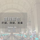 ✨護理解剖 – 肝臟、胰臟、膽囊✨