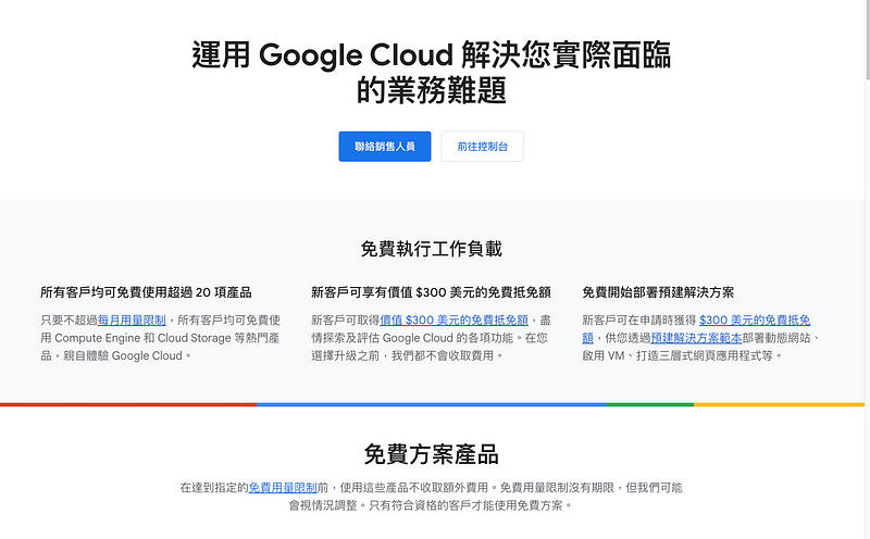 申請 GCP 免費帳號 申請 GCP 免費帳號