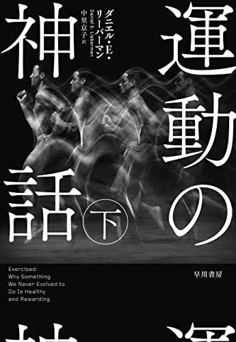 運動の神話 下