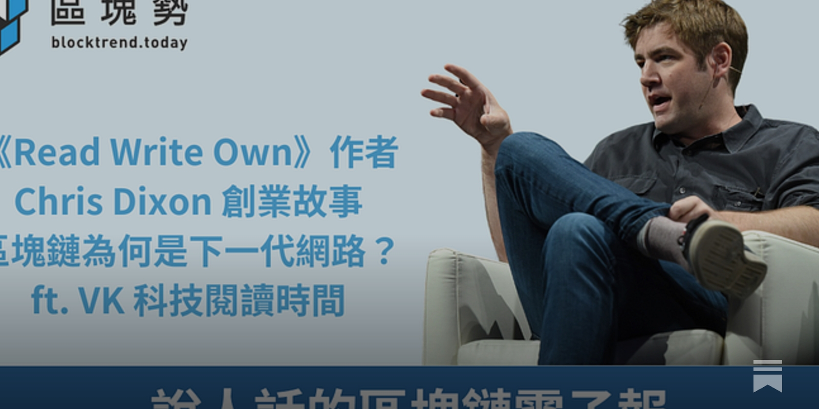 Read Write Own》作者Chris Dixon 創業故事、為何看好區塊鏈是下一代網路？ft.《VK 科技閱讀時間》