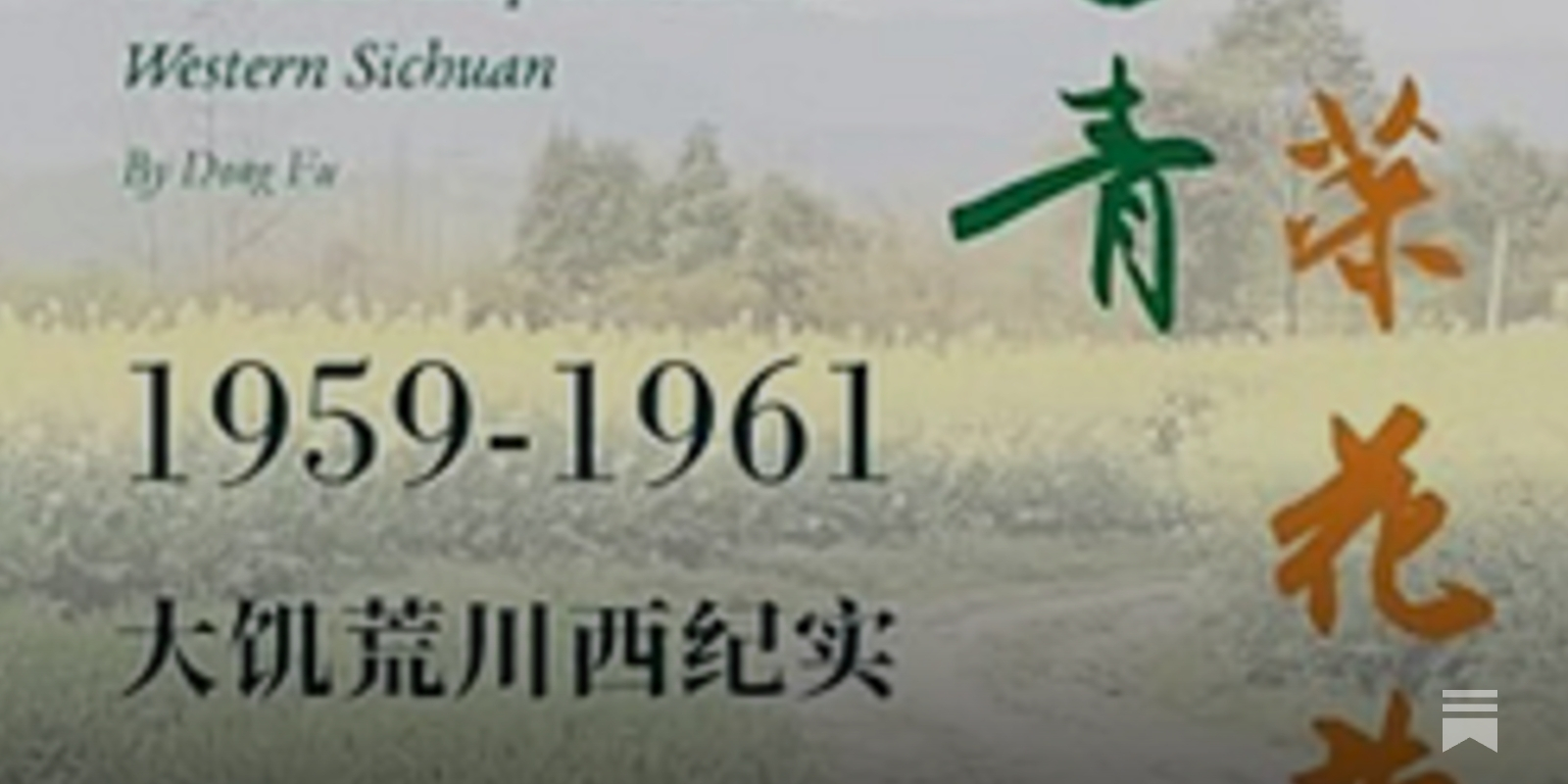 东夫丨麦苗青菜花黄--大饥荒川西纪实- 波士頓書評Boston Review