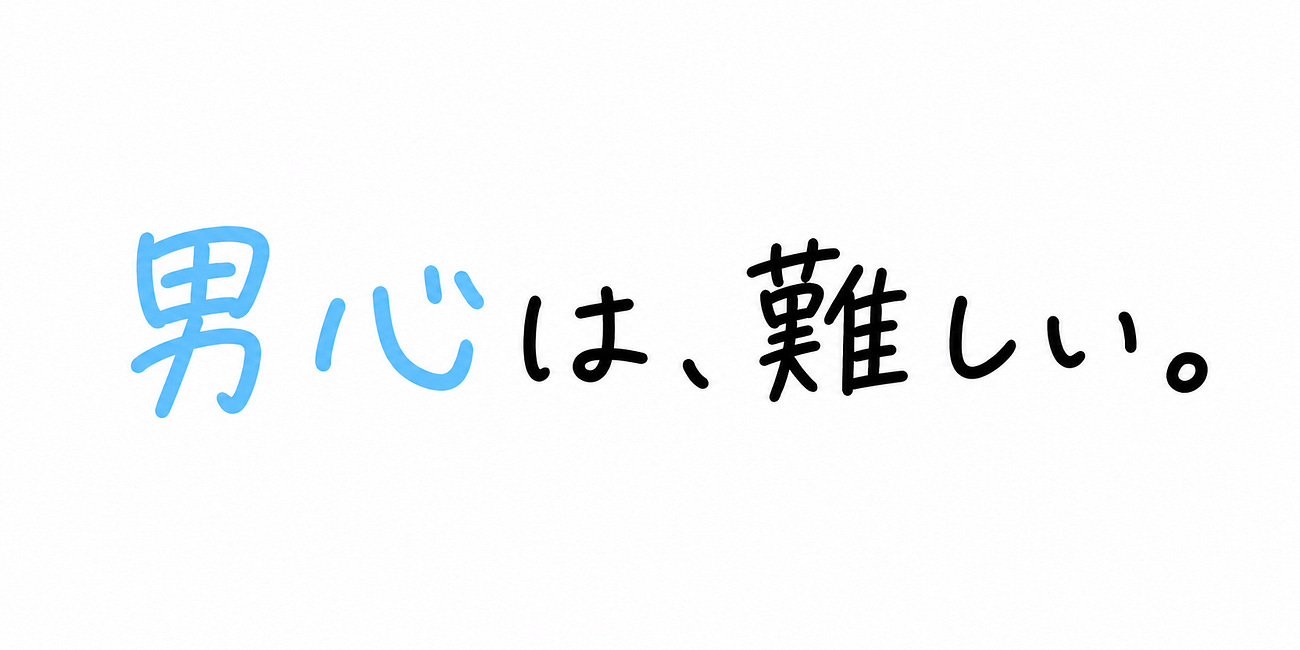 男心は、難しい