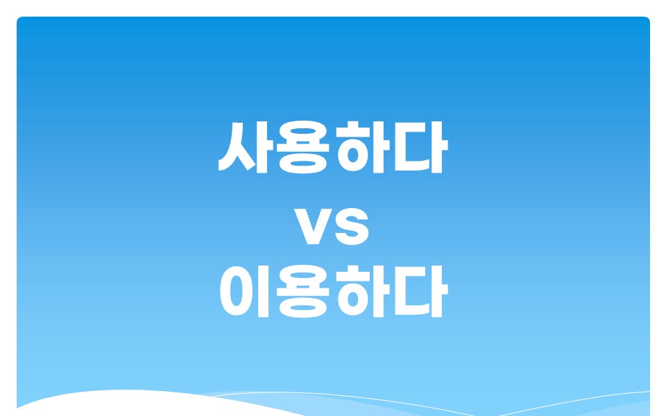 사용하다 vs 이용하다 - Better Korean