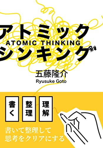 [五藤隆介, 五藤晴菜]のアトミック・シンキング: 書いて考える、ノートと思考の整理術