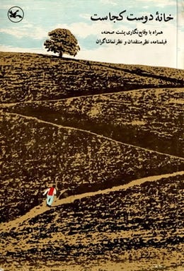 The Iranian poster for Abbas Kiarostami's 1984 film "Where is the Friend’s House?"