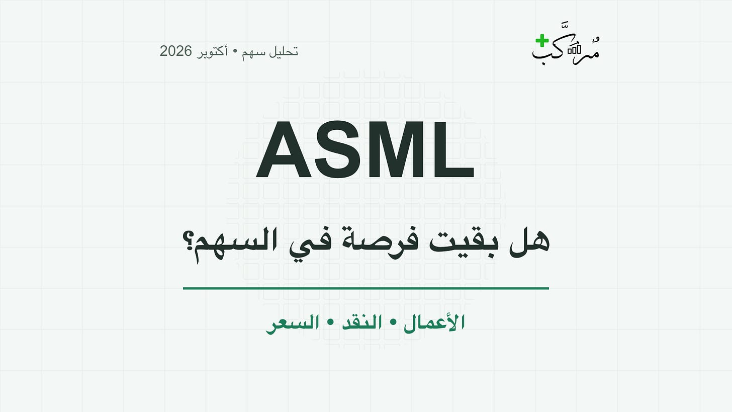 ASML: هل بقيت فرصة في السهم؟ ASML: هل بقيت فرصة في السهم؟