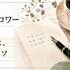 10,000フォロワーになると『稼げる』は、真っ赤なウソ