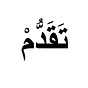 Taqaddum تَقَدٌّمْ's avatar