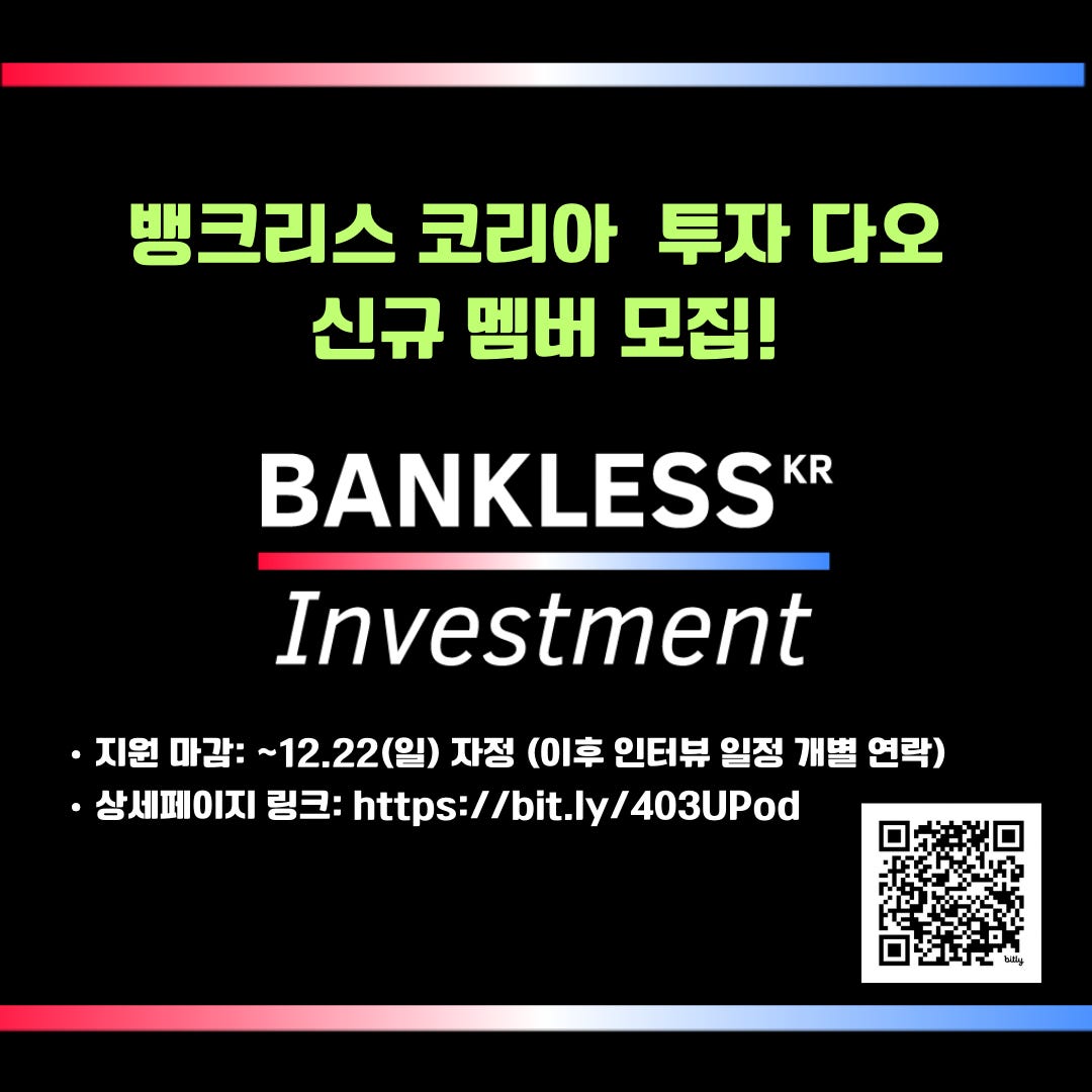 뱅크리스 코리아 투자 다오 신규 멤버 모집! - by Koo - Bankless Korea 뉴스레터