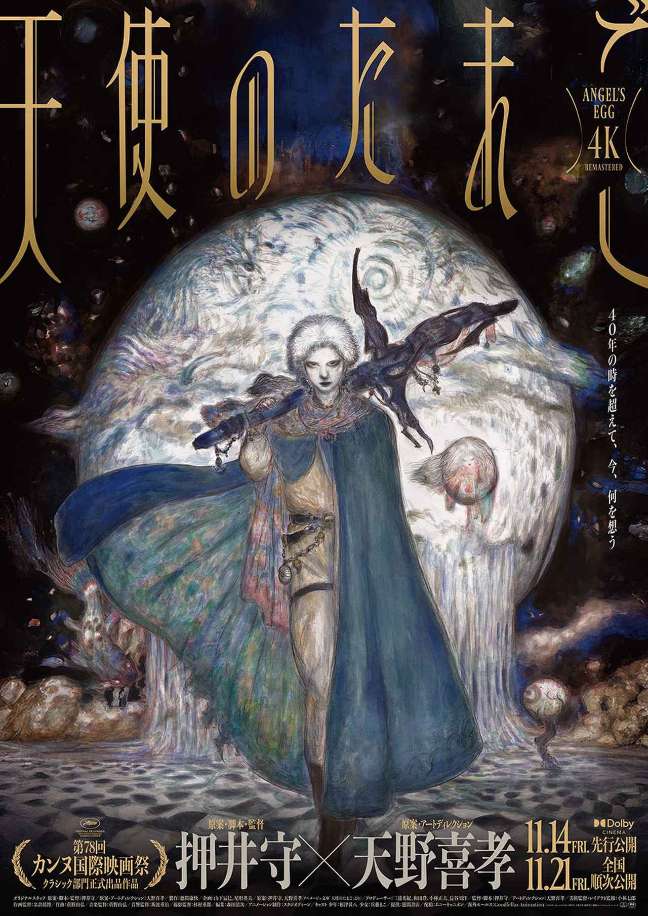 天使のたまご 4Kリマスター』の予告編映像が解禁。岩井俊二監督から推薦コメントが寄せられた - Stereo Sound ONLINE