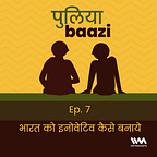 पुलियाबाज़ी Puliyabaazi