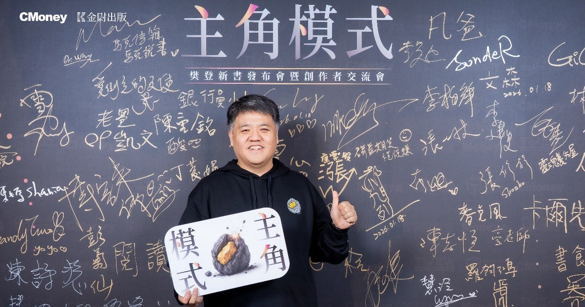 樊登引爆《主角模式》熱潮！AI時代重塑出版價值迷霧中指引成長路徑- Money錢雜誌