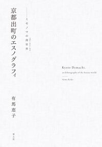 京都出町のエスノグラフィ 有馬恵子(著) - 青土社 京都出町のエスノグラフィ 有馬恵子(著) - 青土社