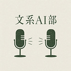 文系AI部