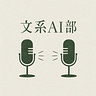 文系AI部