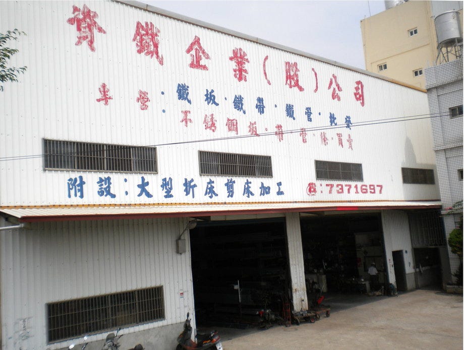 資鐵企業-中部鐵材行台中南投彰化鐵材行白鐵H型鋼中鋼板不鏽鋼板鐵管鐵材工廠鐵網角鐵- 資鐵企業股份有限公司