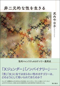 非二元的な性を生きる 武内　今日子(著) - 明石書店