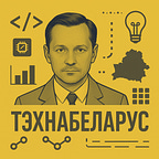 Іван Клімчук • Тэхнабеларус