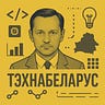 Іван Клімчук • Тэхнабеларус