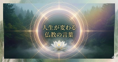 人生が変わる仏教の言葉
