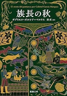 族長の秋 (新潮文庫 カ 24-3)