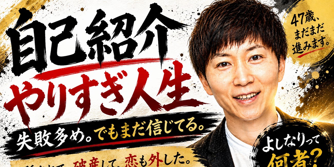 騙されて、破産して、恋も外して、それでもまだ人を信じている47歳です。