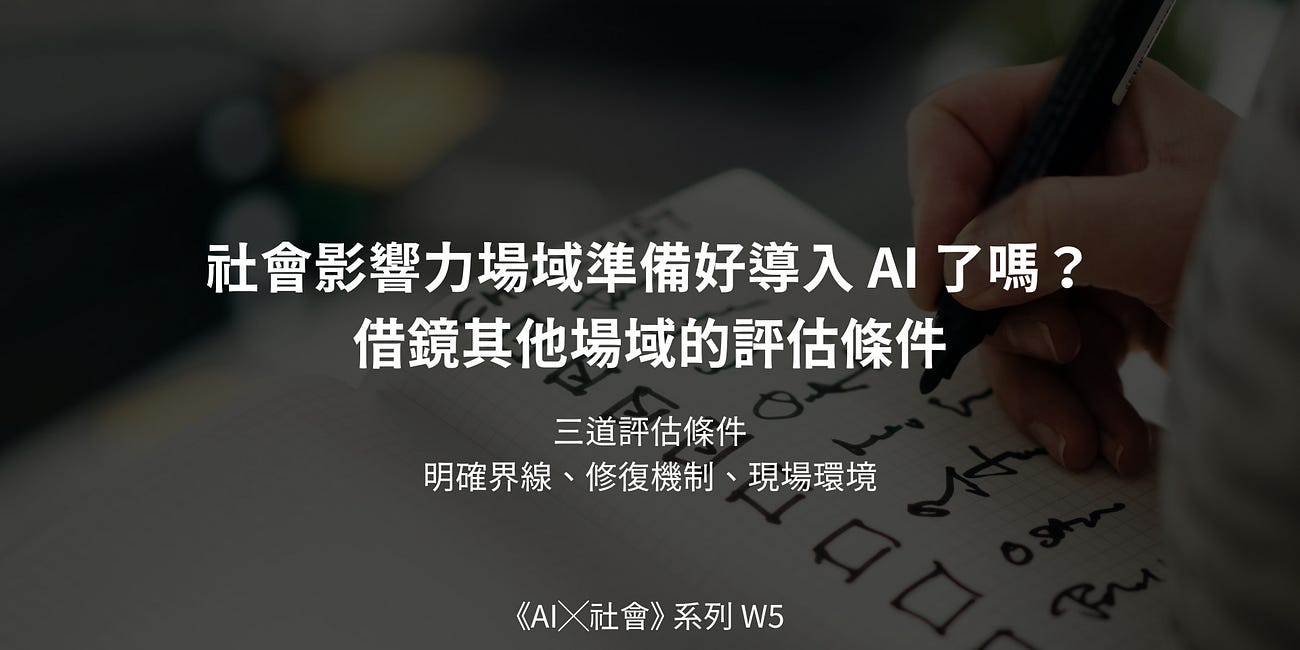 [AIx社會影響] 社會影響力場域準備好導入 AI 了嗎？借鏡其他場域的評估條件