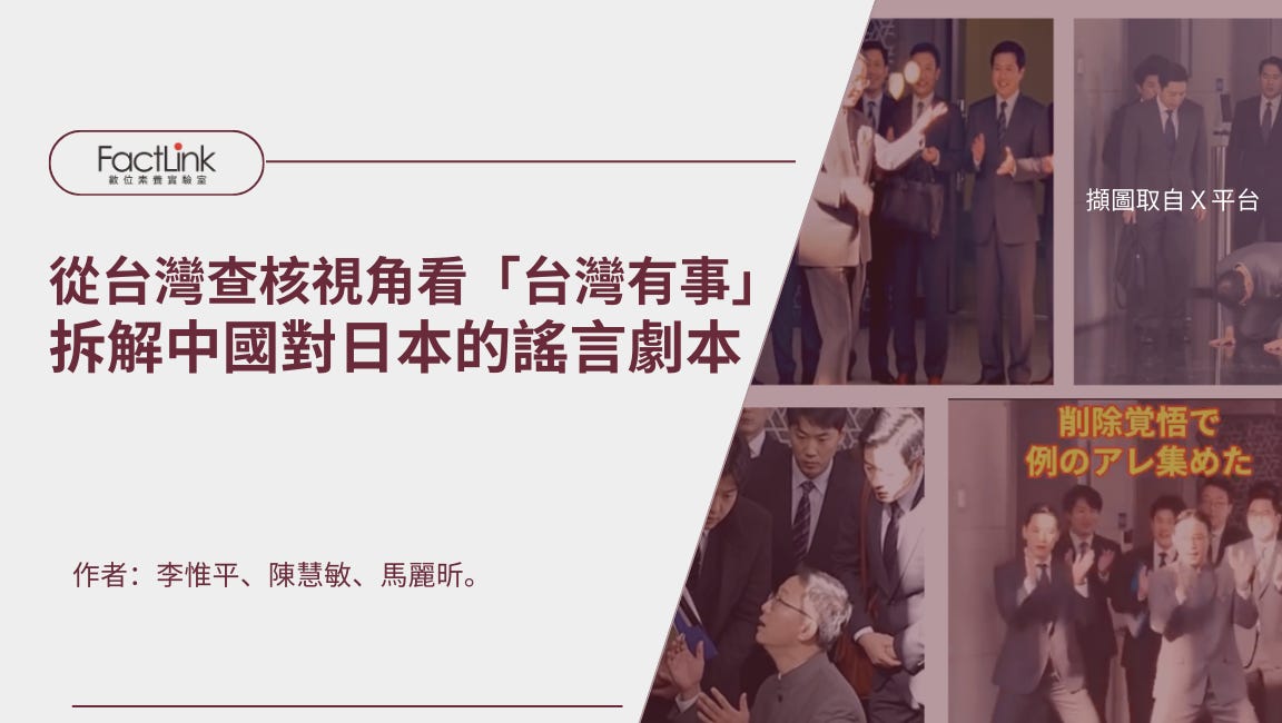 從台灣查核視角看「台灣有事」:拆解中國對日本謠言劇本