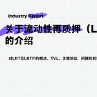 【关于流动性再质押（LRT）的介绍】对LRT及LRTFi的概述、TVL、关键协议，问题和前景的详细解释