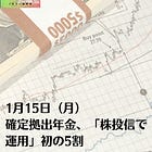 1月15日(月)確定拠出年金、「株投信で運用」初の5割