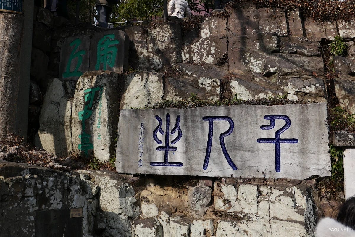 我在苏州逛园子之虎丘-雅余 我在苏州逛园子之虎丘-雅余