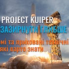 Amazon Project Kuiper - якщо зазирнути глибше
