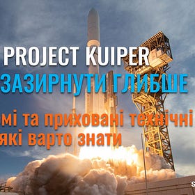 Amazon Project Kuiper - якщо зазирнути глибше