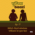 पुलियाबाज़ी Puliyabaazi