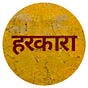 हरकारा's avatar