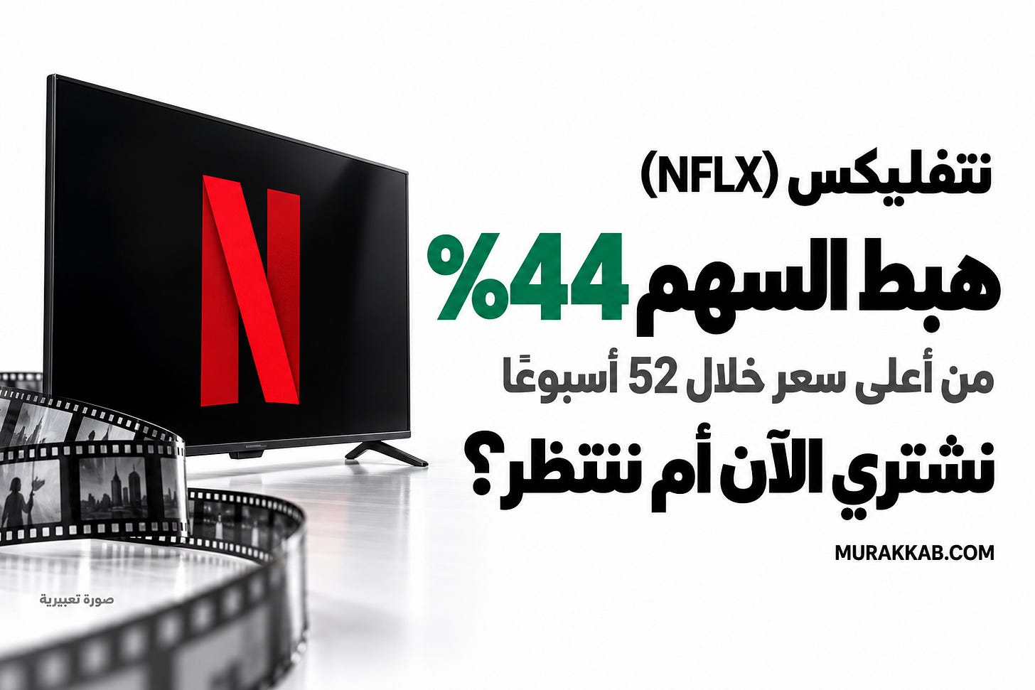 غلاف تعبيري مولّد بالذكاء الاصطناعي لنتفليكس (NFLX)، بهوية مركب البيضاء والسوداء والخضراء: هبط السهم 44% من أعلى سعر خلال 52 أسبوعًا، نشتري الآن أم ننتظر؟ MURAKKAB.COM. غلاف تعبيري مولّد بالذكاء الاصطناعي لنتفليكس (NFLX)، بهوية مركب البيضاء والسوداء والخضراء: هبط السهم 44% من أعلى سعر خلال 52 أسبوعًا، نشتري الآن أم ننتظر؟ MURAKKAB.COM.