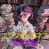 エンタメビジネス実況中継