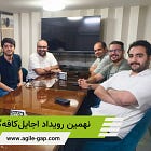 نهمین رویداد اجایلکافهگپ