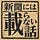 新聞には載らない話