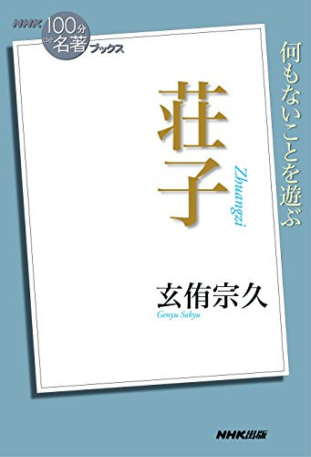 ＮＨＫ「１００分ｄｅ名著」ブックス 荘子